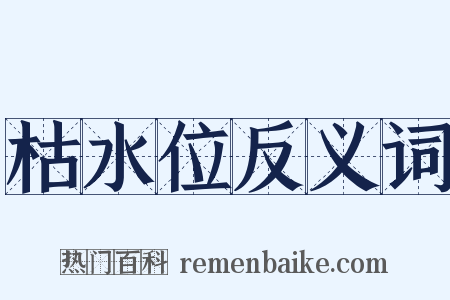 枯水位反义词是什么意思的图片